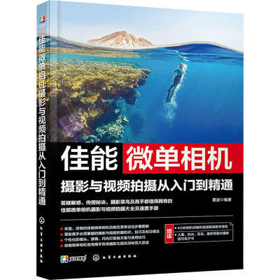 佳能微单相机摄影与视频拍摄从入门到精通