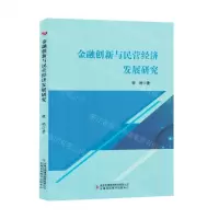 [N]金融创新与民营经济发展研究-9787573122599