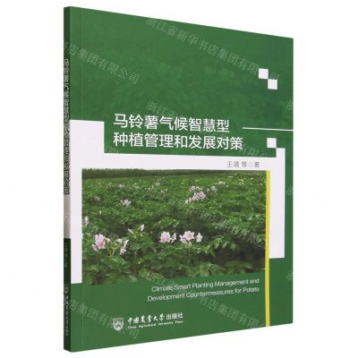 [N]马铃薯气候智慧型种植管理和发展对策-9787565530173