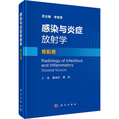感染与炎症放射学 骨肌卷