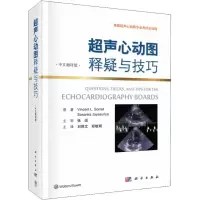超声心动图释疑与技巧 中文翻译版