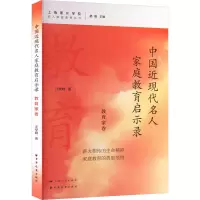 中国近现代名人家庭教育启示录 教育家卷