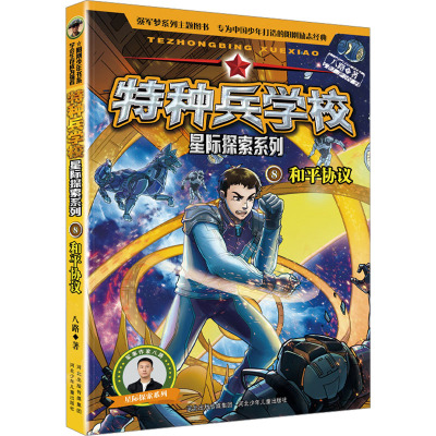 特种兵学校星际探索系列-和平协议8