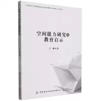 [N]空间能力研究与教育启示-9787522905105