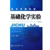[M]基础化学实验-9787122042514