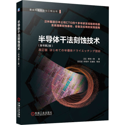 半导体干法刻蚀技术(原书第2版)