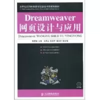 [M]DREAMWEAVER网页设计与应用(1CD)(高职)-9787115214584