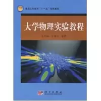 [M]大学物理实验教程-9787030243201