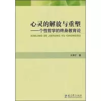 [M]心灵的解放与重塑——个性哲学的终身教育论-9787504155214