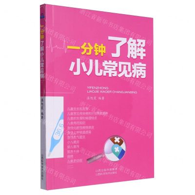 [N]一分钟了解小儿常见病-9787537763202