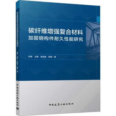 碳纤维增强复合材料加固钢构件耐久性能研究