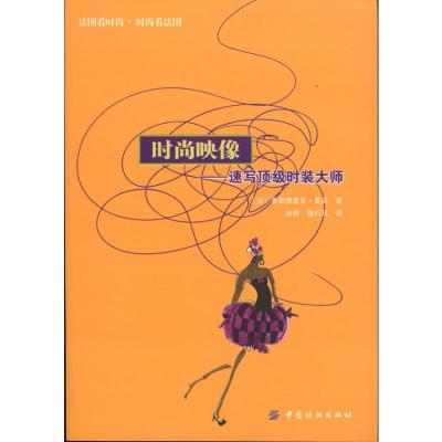 [M]时尚映像:速写顶级时装大师-9787506460859