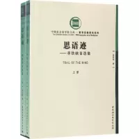 思语迹:李铁映自选集