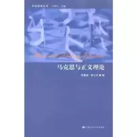 [M]马克思与正义理论-9787300125343