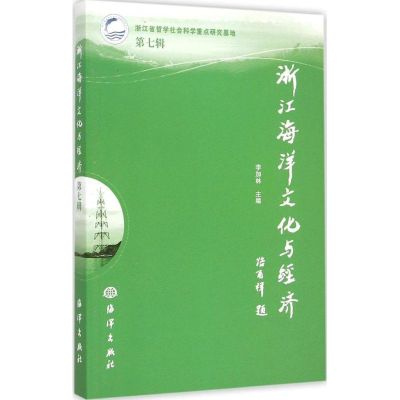 [M]浙江海洋文化与经济-9787502790790