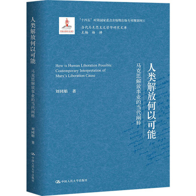人类解放何以可能——马克思解放事业的当代阐释(当代马克思主义哲学研究文库)