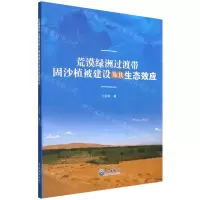 [N]荒漠绿洲过渡带固沙植被建设及其生态效应-9787502976927