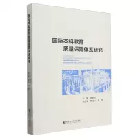 [N]国际本科教育质量保障体系研究-9787522827209