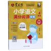 [N]小学语文满分阅读全解(4年级)-9787220114472