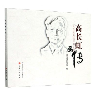 [N]高长虹画传-9787203115724
