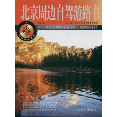 [M]北京周边自驾游路书/中国旅游路书系列-9787806538722