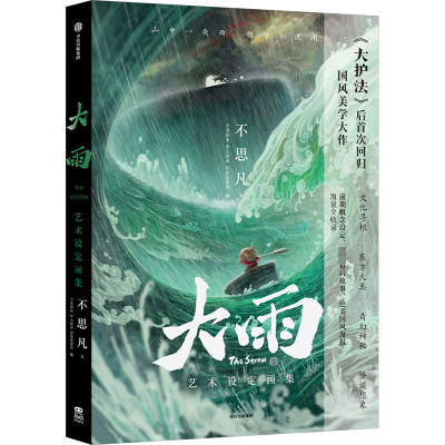 大雨艺术设定画集