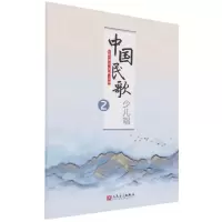 [N]中国民歌少儿唱(2)-9787103062081