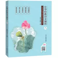 [N]中华经典诗文诵读(8)-9787570107285
