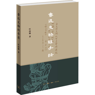 鲁迅文物经手录