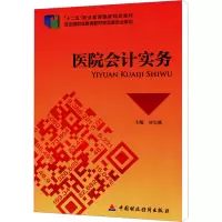 [N]医院会计实务-9787509552964