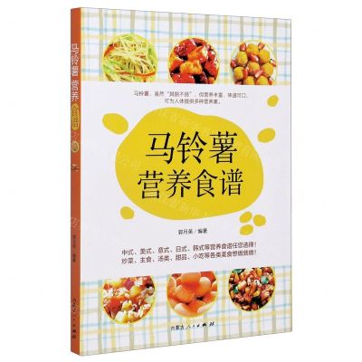 [N]马铃薯营养食谱-9787204163588