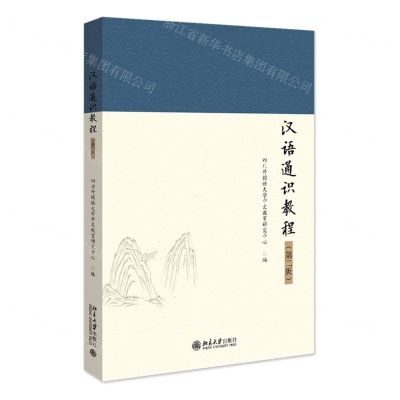 [N]汉语通识教程(第2版)-9787301345214