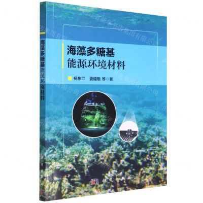 [N]海藻多糖基能源环境材料-9787030724137