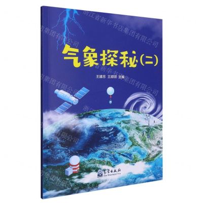 [N]气象探秘(2)-9787502978143