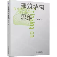 [N]建筑结构思维-9787111723011