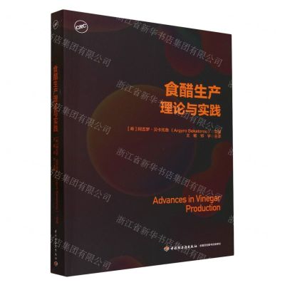 [N]食醋生产理论与实践-9787518443130