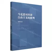 [N]马克思对经济自由主义的批判-9787522718354