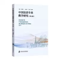 [N]中国法语专业教学研究(第7辑)-9787552034806