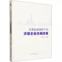 [N]法律监督视野下的涉案企业合规改革-9787510229022