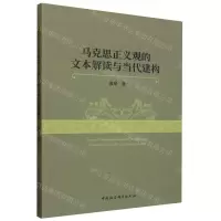 [N]马克思正义观的文本解读与当代建构-9787522724270