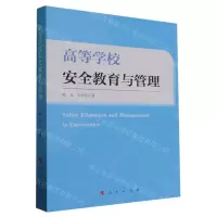 [N]高等学校安全教育与管理-9787010260709