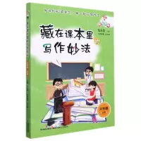 [N]藏在课本里的写作妙法(6上)-9787555026419