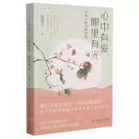 [N]心中有爱眼里有光(朱成玉散文精选集)/雪候鸟-9787568070270