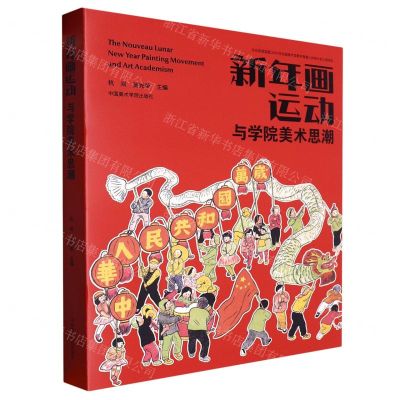 [N]新年画运动与学院美术思潮-9787550329522