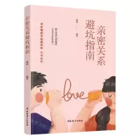 [N]亲密关系避坑指南-9787512721852