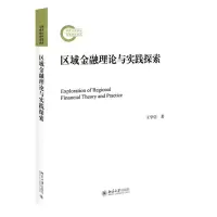 [N]区域金融理论与实践探索-9787301315491