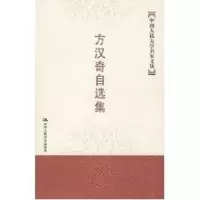 [M]方汉奇自选集(中国人民大学名家文丛)-9787300083575