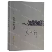 [N]左朱雀右白虎/周大新中篇小说自选集-9787539665788