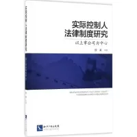 [M]实际控制人法律制度研究-9787513045582