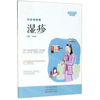 [N]一本书读懂湿疹/大医释问丛书-9787554221976